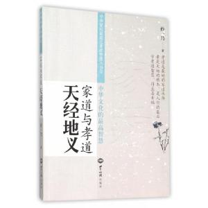 正版新书]家道与孝道(天经地义)/中华家风家道之孝道智慧丛书孙