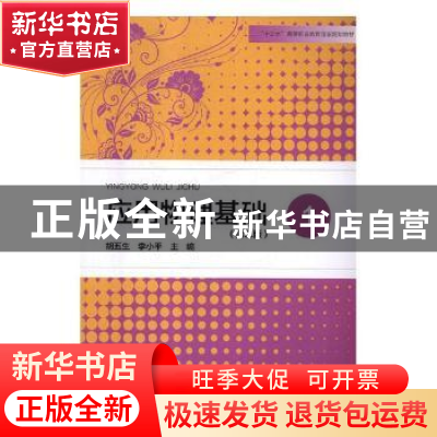 正版 应用物理基础:1 胡五生,李小平主编 河南大学出版社 97875