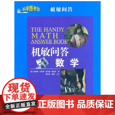 数学——科学图书馆机敏问答