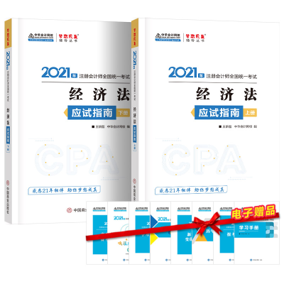 正版新书]2021年注册会计师应试指南-经济法(上下册) 梦想成真