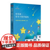星星雨:星空下的幸福线