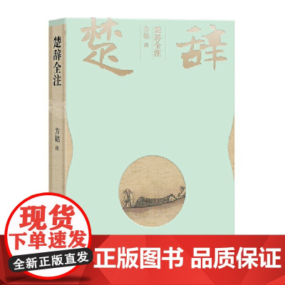 楚辞全注 方铭 人民文学出版社 正版书籍