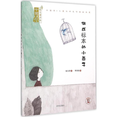 醉染图书做成标本的小燕子9787537972512