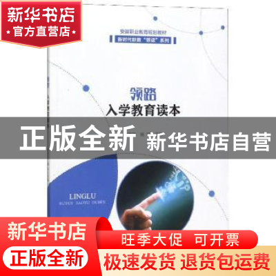正版 领路 入学教育读本 朱国苗 安徽大学出版社 9787566418241