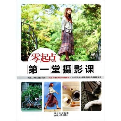 正版新书]零起点第一堂摄影课(日)河野铁平|译者:郑世凤97872211