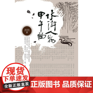 水浒人物甲午曲(中)