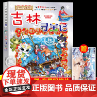 [赠明信片]吉林寻宝记 大中华寻宝记系列漫画书第31册正版大中国寻宝记漫画全套36册 新书上市 寻宝记全套书31册