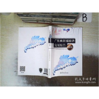 正版新书]广东省区域经济发展报告.2020广东省发展和改革委员会