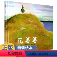 [正版]花婆婆 绘本图书 0-1-2-3-4-5-6岁课外童话阅读书籍读物 幼儿园宝宝图画 儿童亲子早教启蒙认知睡前故
