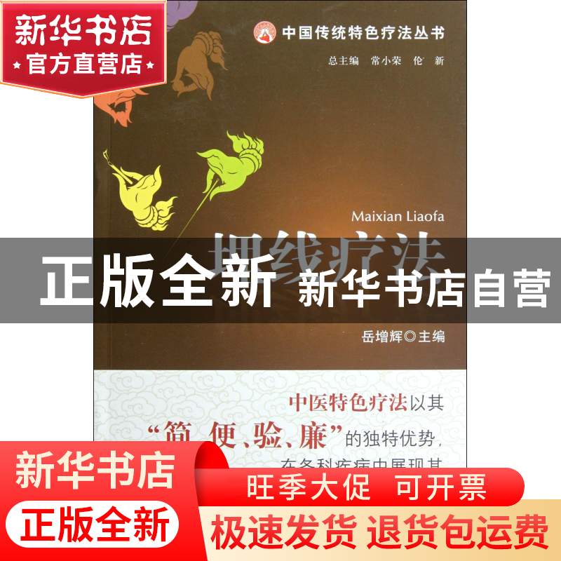 正版 埋线疗法/中国传统特色疗法丛书 岳增辉|主编:常小荣//伦新