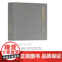 改变思维 钱旭红 新版 全新修订本 随笔作品集 中国现当代文学 论天地/文明/科学/经史/认知/智慧/地缘/养成/氛围