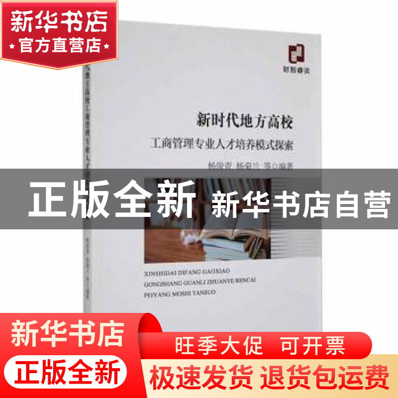 正版 新时代地方高校工商管理专业人才培养模式探索 杨俊青、杨菊