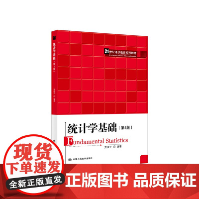 统计学基础(第4版)(21世纪通识教育系列教材)