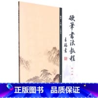 [正版]硬笔书法教程(第2版)