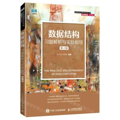 [N]数据结构习题解析与实验指导(第2版高等学校计算机专业核心课名师精品系列教材)-9787115579560