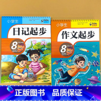 全2册-日记起步+作文起步 小学通用 [正版]小学生看图写话训练一句话日记书彩图注音版一二年级课外阅读书籍作文起步入门写