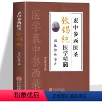 [正版]衷中参西圣医张锡纯医学精髓 国医传世名方书 张锡纯奇效验方中药材抓配炖汤中药调理身体的书 张锡纯医学中参西录医