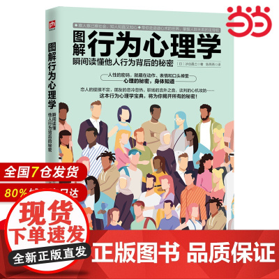 图解行为心理学 瞬间读懂他人行为背后的秘密 正版书籍