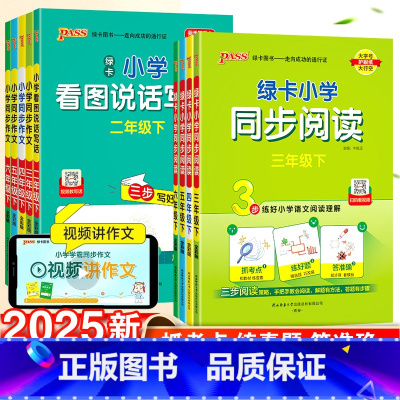 [语文]阅读+作文-2本套 三年级下 [正版]2024秋绿卡小学学霸同步阅读同步作文小学生三步写作文语文写作素材技巧真题