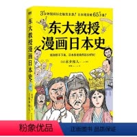 [正版]东大教授漫画日本史 无厘头搞笑漫画 快速入门日本史 只读这本就够了 教科书不写 史籍没说的事 才能还原真实的历