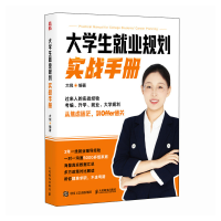 正版新书]大学生就业规划实战手册大倪 著9787115677518