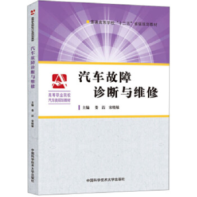 正版新书]汽车故障诊断与维修娄洁 宋晓敏9787312034855