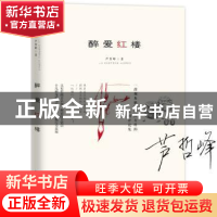 正版 醉爱红楼 芦哲峰著 江苏凤凰文艺出版社 9787559425133 书籍