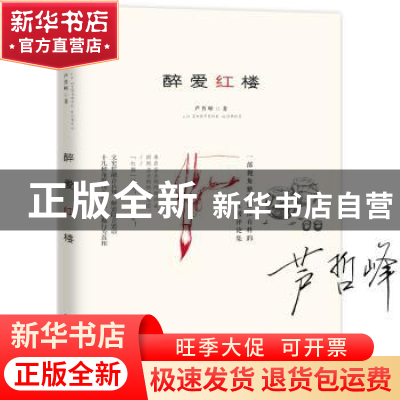 正版 醉爱红楼 芦哲峰著 江苏凤凰文艺出版社 9787559425133 书籍