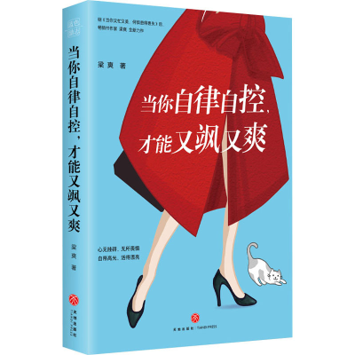 醉染图书当你自律自控,才能又飒又爽1168149