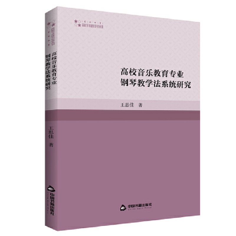音像高校音乐教育专业钢琴教学法系统研究王思佳著