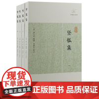 [正版]坚瓠集(全四册)上海古籍出版社
