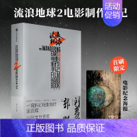 [正版]首刷赠海报流浪地球2电影制作手记朔方等编著电影制作记录创制细节主创访谈幕后花絮刘慈欣短篇小说流浪地球制作手记
