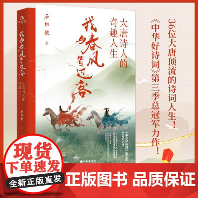 我与春风皆过客大唐诗人的奇趣人生石继航《中华好诗词》第三季总力作正版书籍36位大唐顶流李白杜甫的诗词人生让人热血沸腾的书
