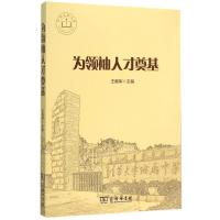 正版新书]为领袖人才奠基王殿军9787100115780