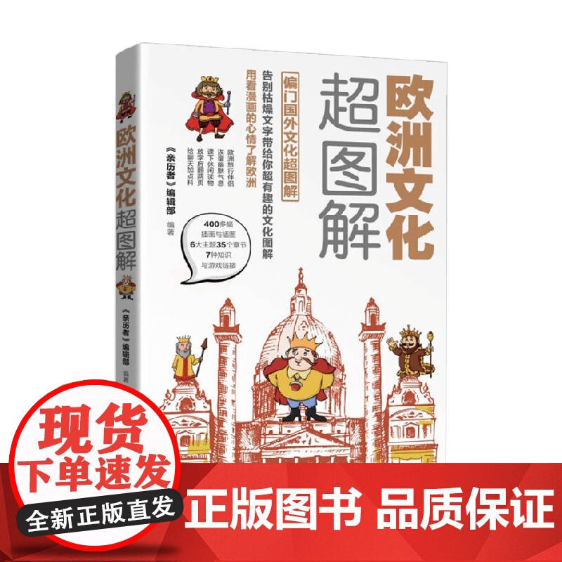 欧洲文化超图解 《亲历者》编辑部 编著 旅游地图