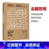 [正版] 金融思维 李国平 著 深度解读金融逻辑 培养金融思维 做经济迷局的明眼人 判断经济走势 创造个人财富 出版社
