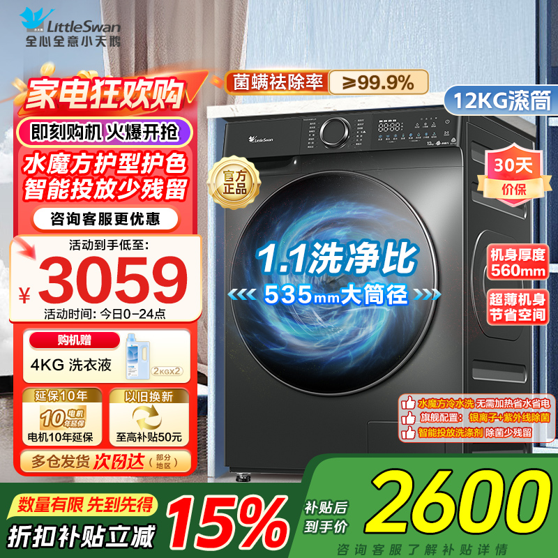 小天鹅12KG公斤滚筒洗衣机全自动家用水魔方超薄1.1洗净比智能投放内衣洗 TG120V618PLUS家电国家政府补贴