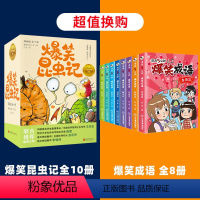 爆笑成语+爆笑昆虫记[共18册] [正版]爆笑成语全套8册 漫画书小学生二三四五六年级课外阅读书籍幽默搞笑成语故事大全儿
