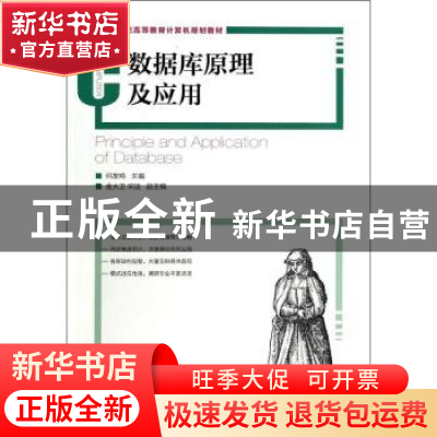 正版 数据库原理及应用 何友鸣 人民邮电出版社 9787115338495 书
