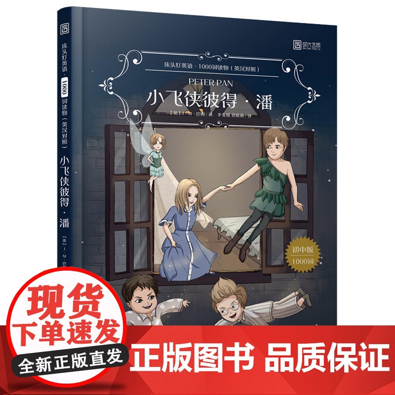 小飞侠彼得潘 床头灯英语1000词 英汉对照中文英语双语版拓展文学名著阅读 英语学习词汇积累阅读训练