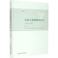 中国工程师群体研究 1949~1986
