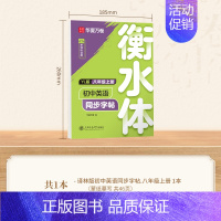 八年级上册[译林版衡水体] [正版]2024年新版译林版衡水体初中英语同步字帖 七年级八年级上册下册初一初二初中生英文临