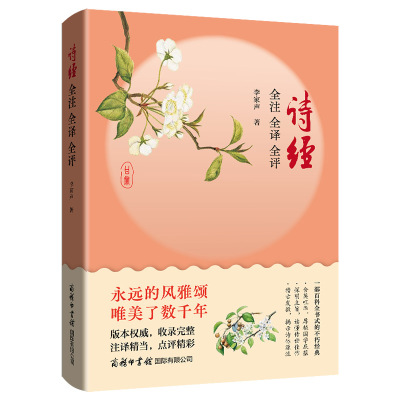 诗经 全注 全译 全评