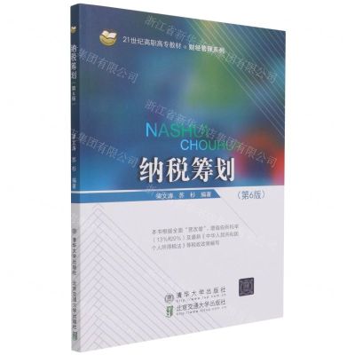 [N]纳税筹划(第6版21世纪高职高专教材)/财经管理系列-9787512145276