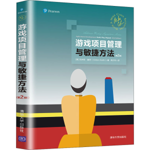 醉染图书游戏项目管理与敏捷方法(第2版)9787302574880