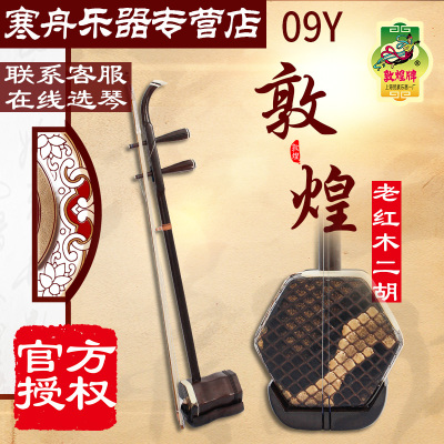 敦煌二胡09Y老红木演奏二胡09y演奏二胡上海民族乐器一厂顺丰/德邦发货09Y