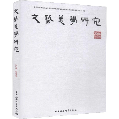 醉染图书文艺美学研究 2016 秋季卷9787520340090