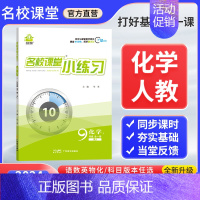 化学[人教版] 九年级/初中三年级 [正版]2024新版名校课堂小练习九年级全一册上下语文数学英语物理化学人教版北师沪科