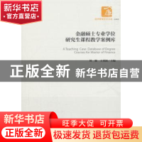 正版 金融硕士专业学位研究生课程教学案例库 刘颖,王重润 经济管