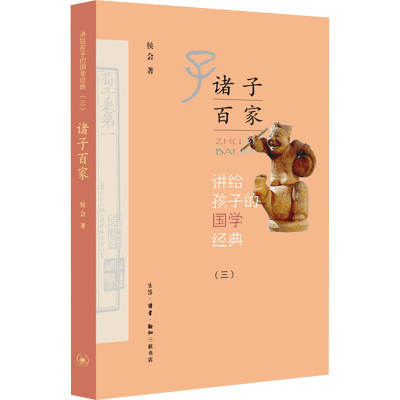 醉染图书讲给孩子的国学经典(3) 诸子百家97871080683